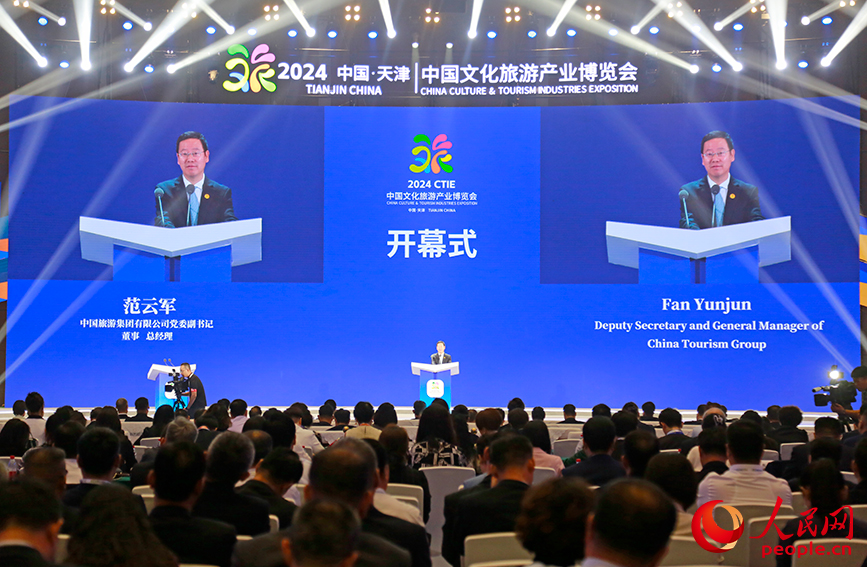 2024中国文化旅游产业博览会在津开幕