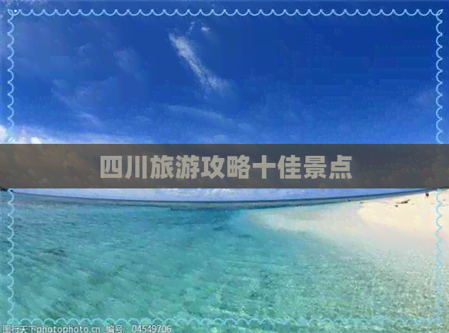四川旅游攻略十佳景点