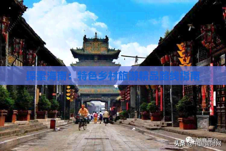 熊猫体育网站：探索海南：特色乡村旅游精品路线指南