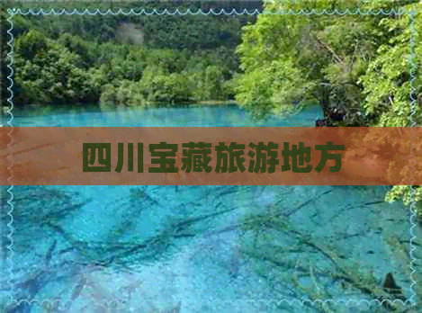 四川宝藏旅游地方