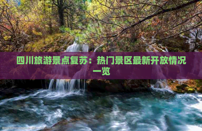 熊猫体育：四川新开旅游景点