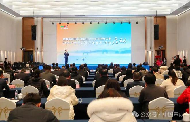 熊猫体育网站：世界“最佳旅游乡村”山海相约暨2024“千里山海冬游威海”启动