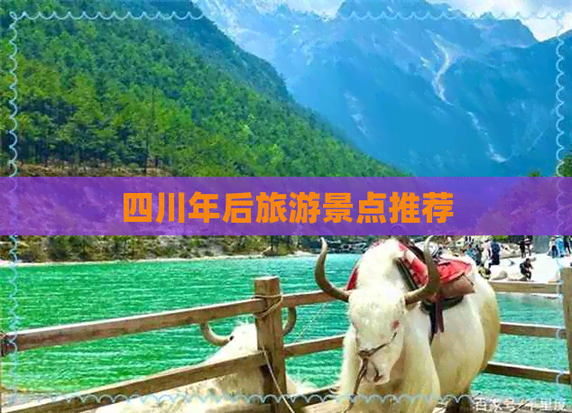 四川年后旅游景点推荐