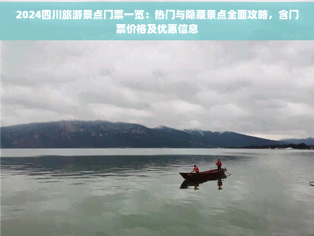 熊猫体育：2024四川旅游景点门票一览：热门与隐藏景点全面攻略含门票价格及优惠信