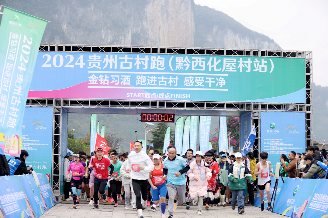 2024贵州古村跑（黔西化屋村站）激情开跑