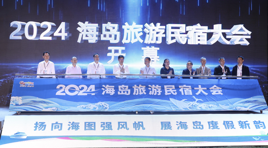 熊猫体育平台：2024海岛旅游民宿大会在北海涠洲岛盛大启幕
