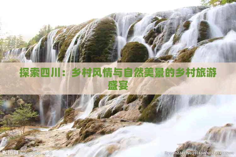 探索四川：乡村风情与自然美景的乡村旅游盛宴