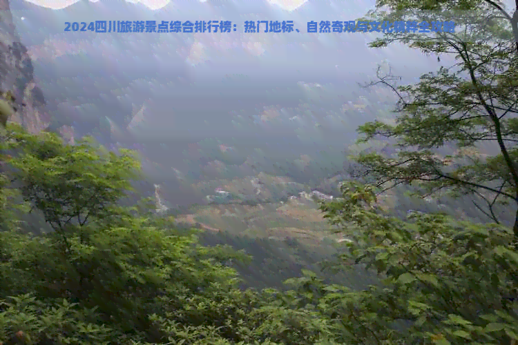 2024四川旅游景点综合排行榜：热门地标、自然奇观与文化精粹全攻略