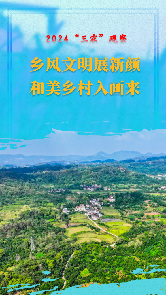 2024“三农”观察｜乡风文明展新颜和美乡村入画来