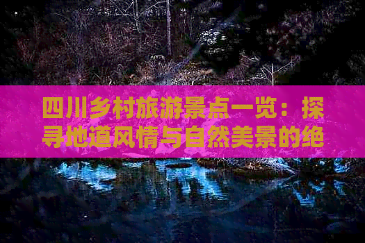 熊猫体育网站：四川乡村旅游景点一览：探寻地道风情与自然美景的绝佳去处