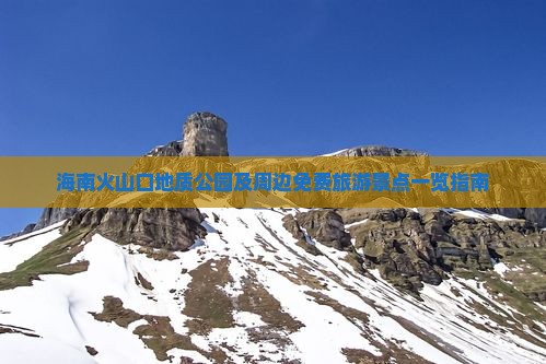 海南火山口地质公园及周边免费旅游景点一览指南
