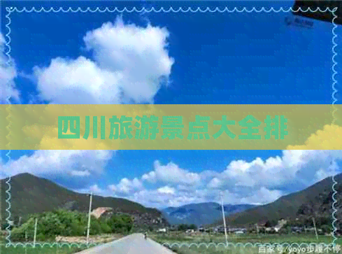 熊猫体育平台：四川旅游景点大全排