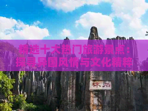 熊猫体育平台：精选十大热门旅游景点：探寻异国风情与文化精粹