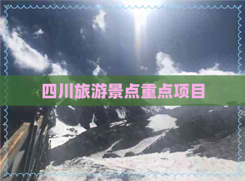 熊猫体育：四川旅游景点重点项目
