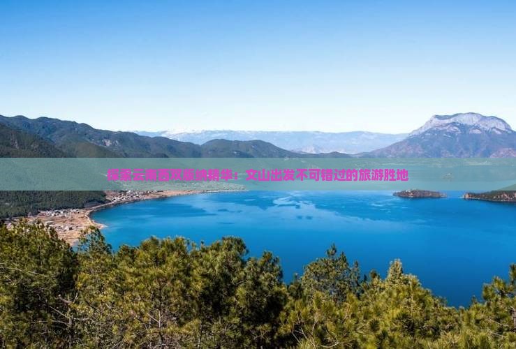 探索云南西双版纳精华：文山出发不可错过的旅游胜地