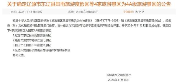 4A+4！吉林省新增4家国家4A级旅游景区