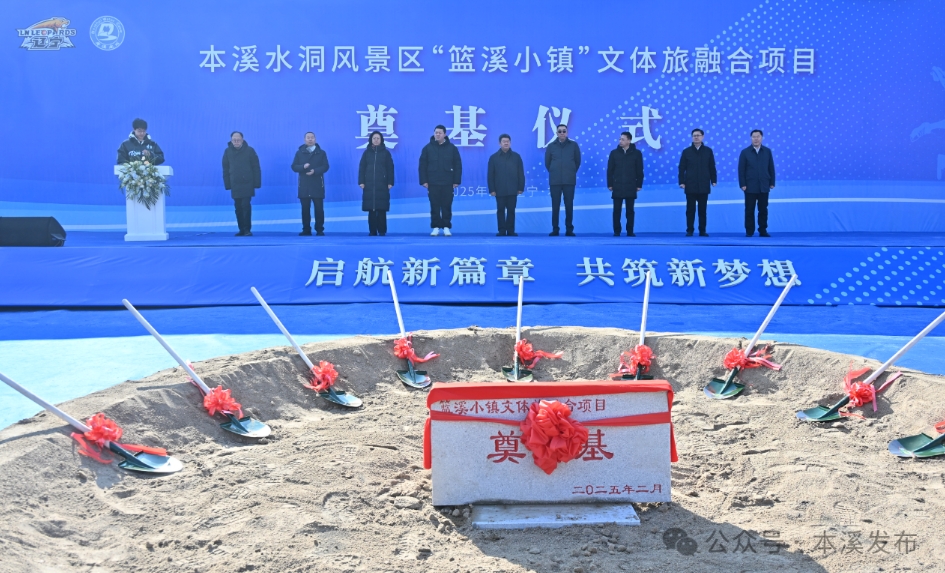 熊猫体育网站：“篮溪小镇”文体旅融合项目奠基仪式在本溪举行
