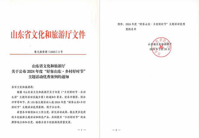 泰安岱岳区两项活动入选2024年度“好客山东·乡村好时节”主题活动优秀案例