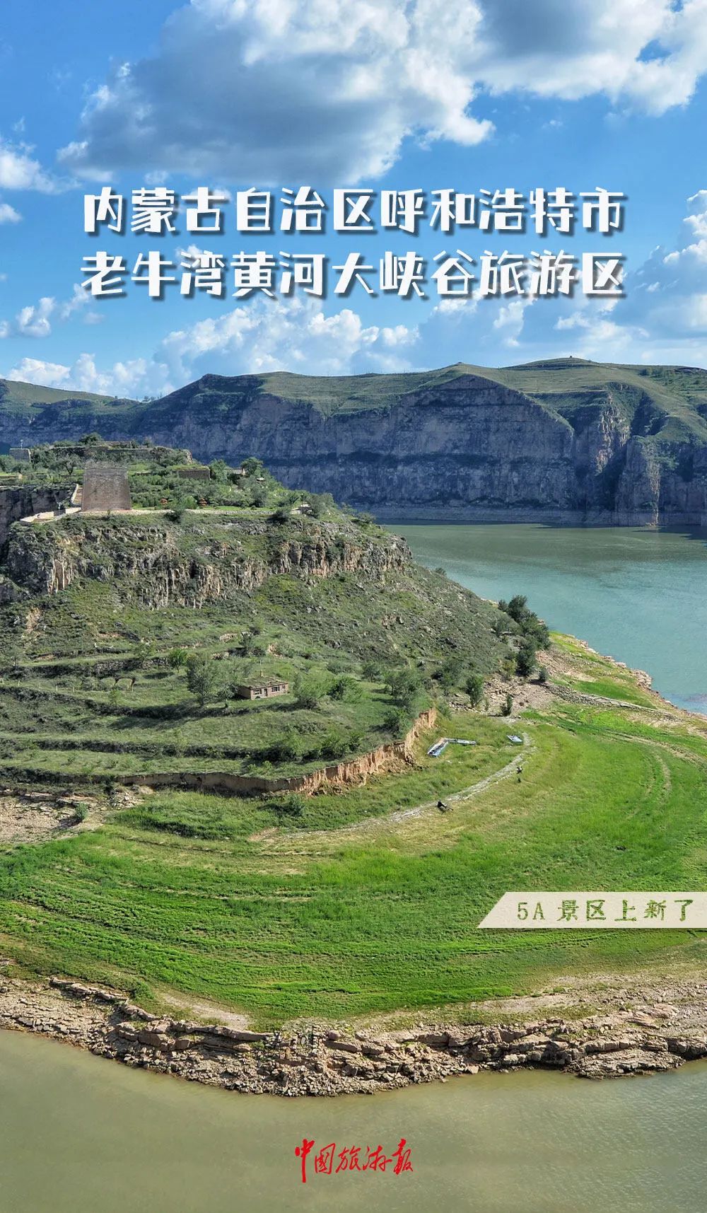 2024年新晋5A级景区：内蒙古呼和浩特老牛湾黄河大峡谷景区