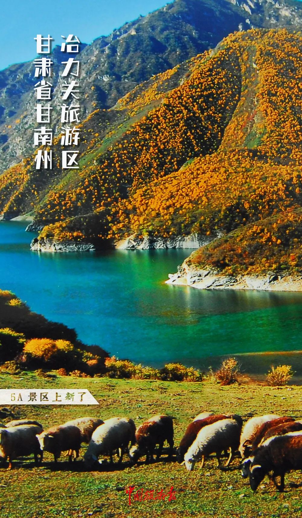 熊猫体育网站：◆2024年新晋5A级景区：甘肃省甘南州冶力关旅游区