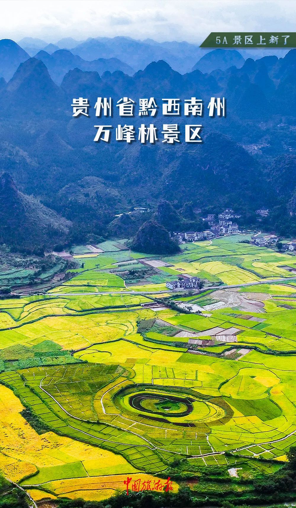 ◆2024年新晋5A级景区：贵州省黔西南州万峰林景区