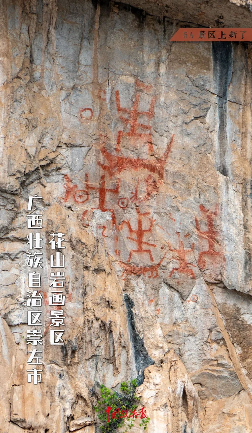 熊猫体育平台：◆2024年新晋5A级景区：广西壮族自治区崇左市花山岩画景区