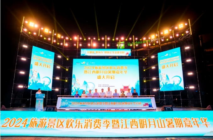 2024旅游景区欢乐消费季暨江西明月山暑期嘉年华盛大启幕！