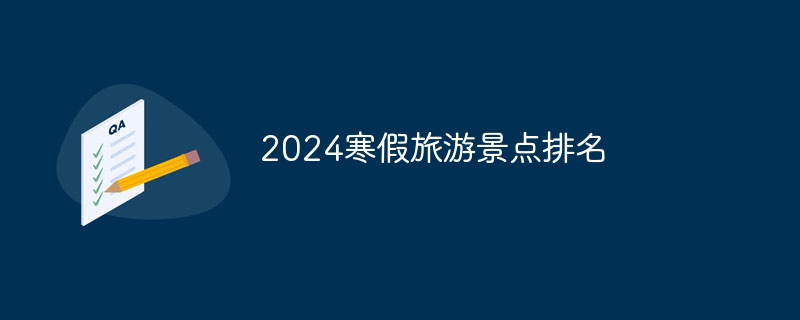 熊猫体育平台：2024寒假旅游景点