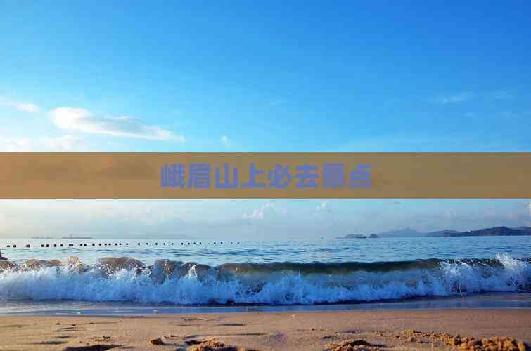 峨眉山上必去景点