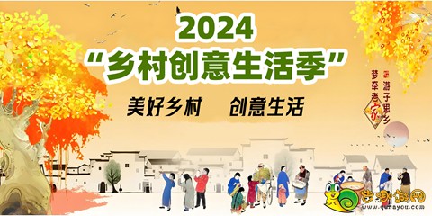 文旅部：“美好乡村创意生活”2024“乡村创意生活季”启动