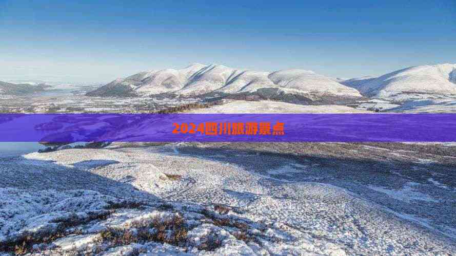 2024四川旅游景点