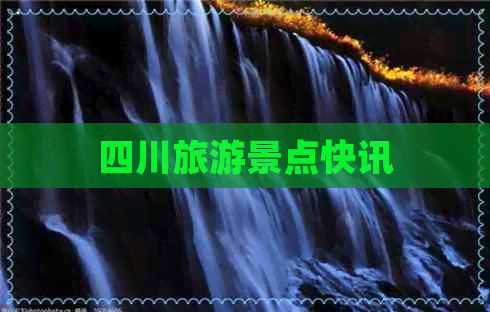 四川旅游景点快讯