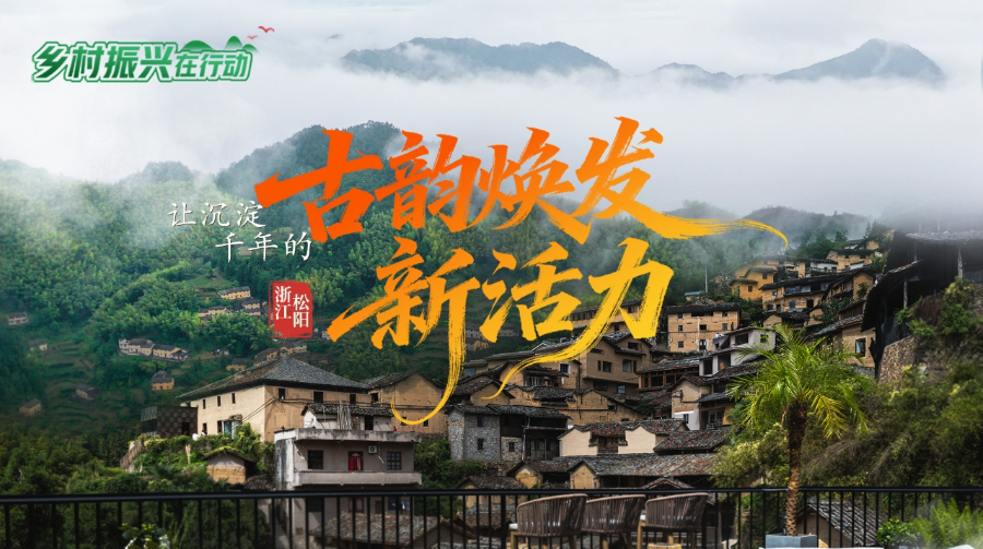 熊猫体育平台：乡村振兴在行动丨浙江松阳让沉淀千年的古韵焕发新活力