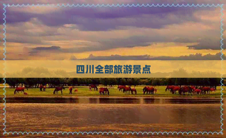 四川全部旅游景点(图1)