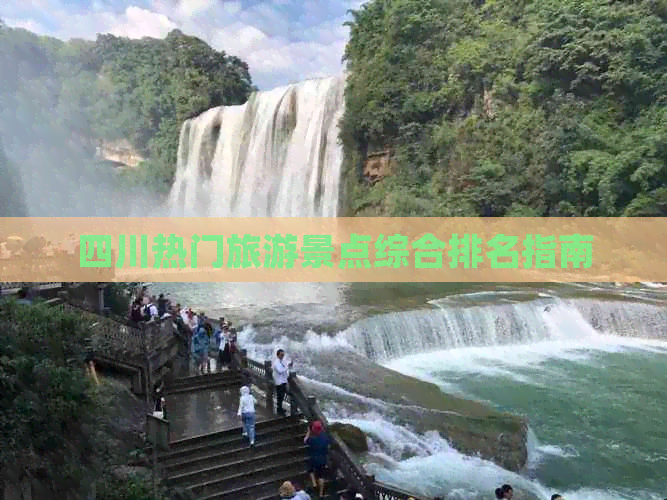 四川全部旅游景点(图3)