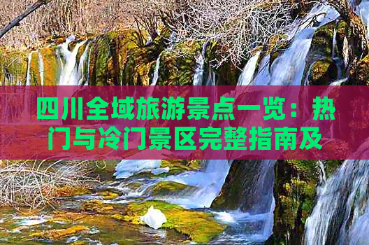 四川全部旅游景点(图2)