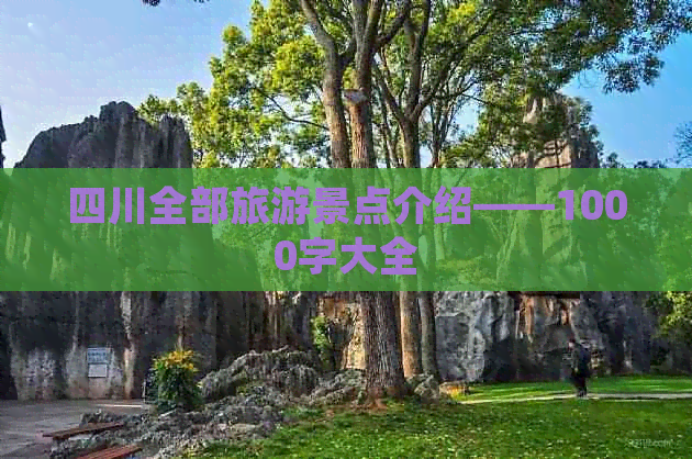 四川全部旅游景点(图4)