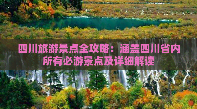 四川全部旅游景点(图5)