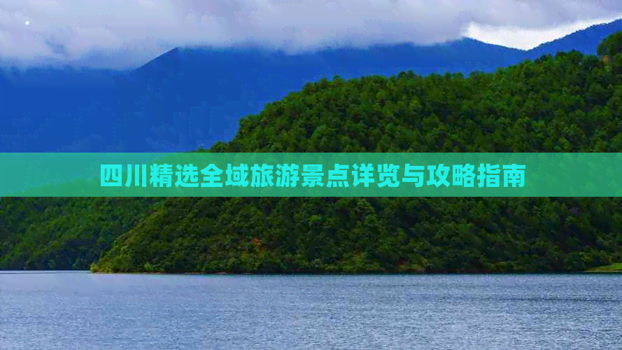 四川全部旅游景点(图6)