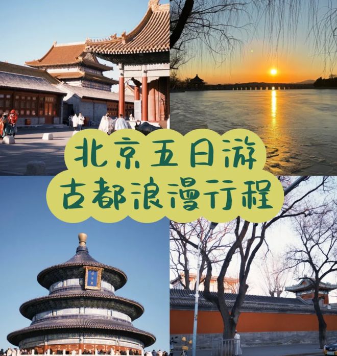 北京旅游必去十大景点5日深度游线路适合情侣闺蜜自由行