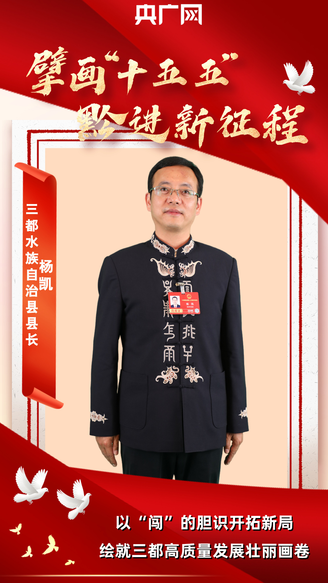 熊猫体育：擘画“十五五”·黔进新征程｜杨凯：以“闯”的胆识开拓新局绘就三都高质量